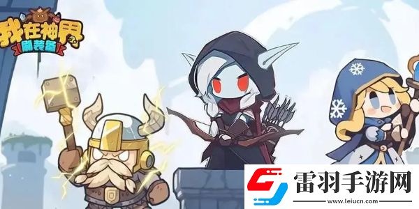 我在神界刷裝備怎么換首發(fā)英雄