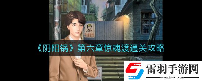 陰陽鍋第六章怎么過