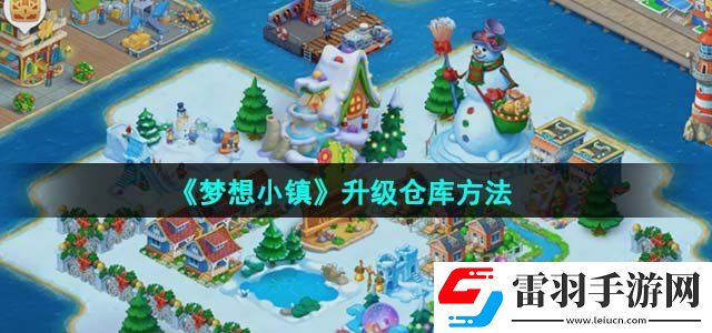 夢想小鎮升級倉庫方法