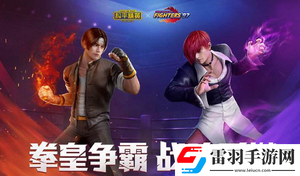 和平精英八神庵和草薙京哪個好