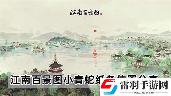 江南百景圖小青蛇紙條在哪