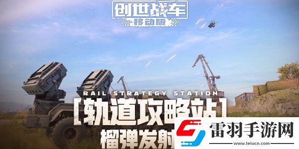 創(chuàng)世戰(zhàn)車榴彈發(fā)射器怎么樣