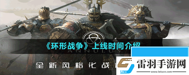 環形戰爭什么時候上線