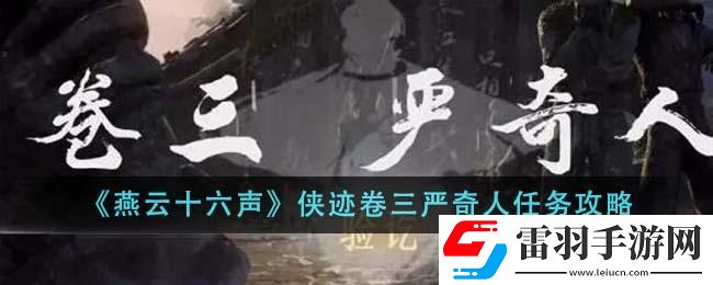 燕云十六聲俠跡卷三嚴(yán)奇人任務(wù)如何完成