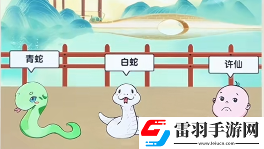 爆梗找茬王白蛇傳怎么玩