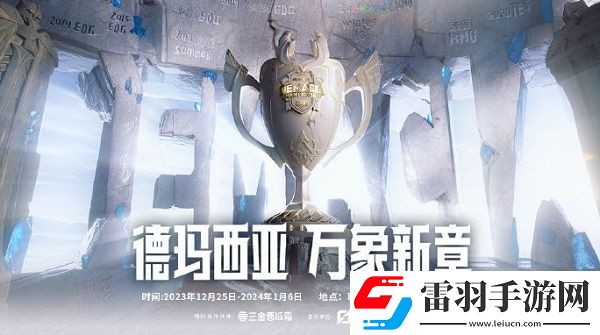 德瑪西亞杯比賽賽程2024