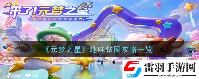 元夢之星趣味鉆圈攻略一覽