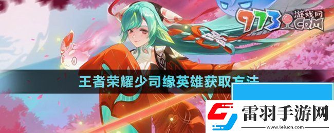王者榮耀少司緣怎么獲得