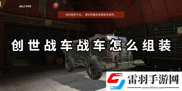 創世戰車戰車怎么組裝