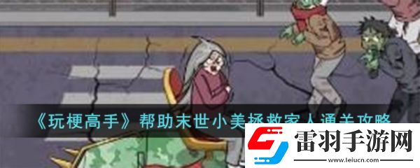 玩梗高手幫助末世小美拯救家人怎么過