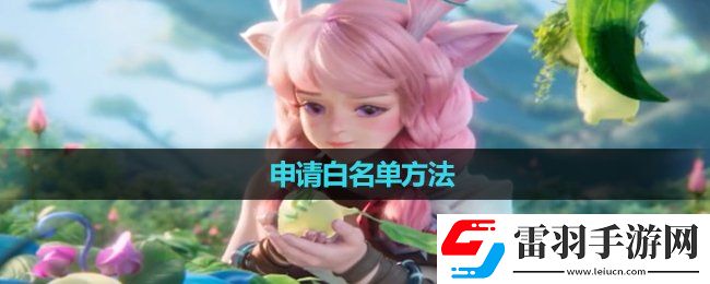 王者榮耀申請白名單玩法