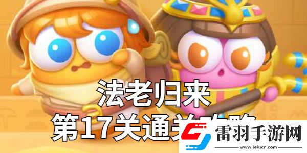 保衛(wèi)蘿卜4法老歸來第17關(guān)金蘿卜技巧