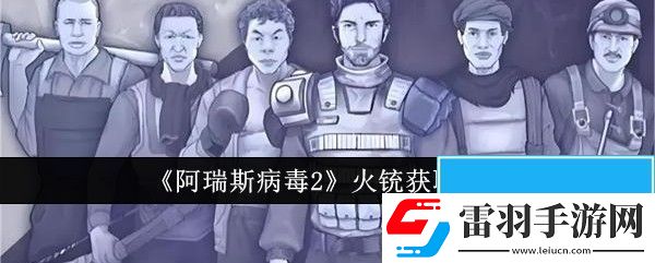 阿瑞斯病毒2火銃怎么獲取