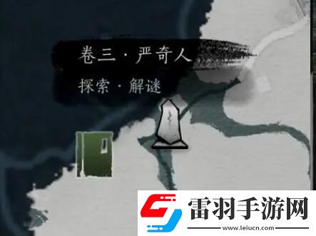 燕云十六聲俠跡卷三嚴(yán)奇人任務(wù)如何完成