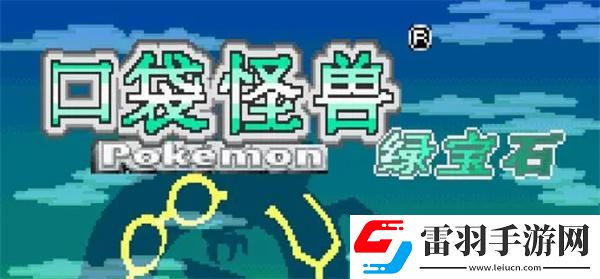 口袋妖怪綠寶石金手指快速升級作弊碼是什么金手指快速升級代碼大全