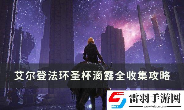 艾爾登法環(huán)圣杯滴露位置在哪