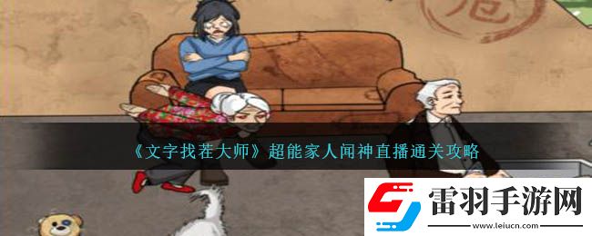 文字找茬大師超能家人聞神直播通關(guān)攻略