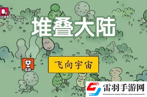 堆疊大陸合成表第二章是什么第二章合成表大全