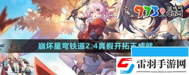 崩壞星穹鐵道2.4真假開拓王成就怎么獲得