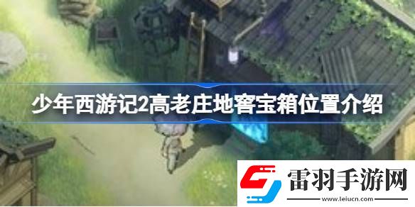少年西游記2高老莊地窖寶箱位置介紹