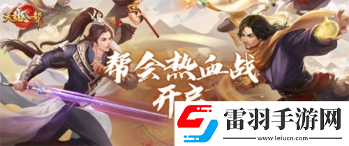 天龍八部手游全新版本熱血幫會季開啟