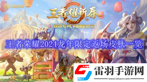 王者榮耀2024年返場(chǎng)皮膚有哪些