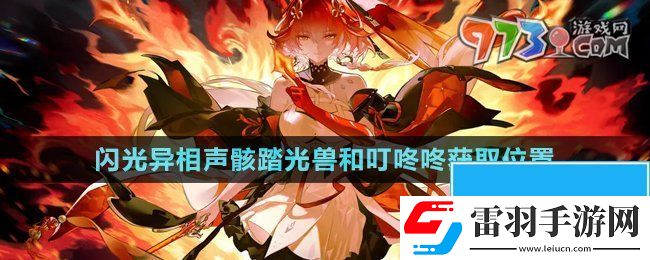 鳴潮1.1版本新增閃光異相聲骸在哪獲得