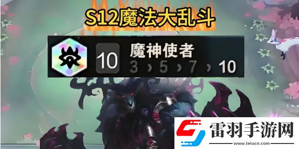 金鏟鏟之戰s12魔神使者怎么玩