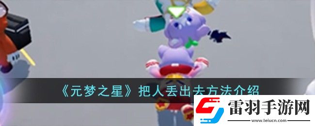 元夢之星把人丟出去方法介紹