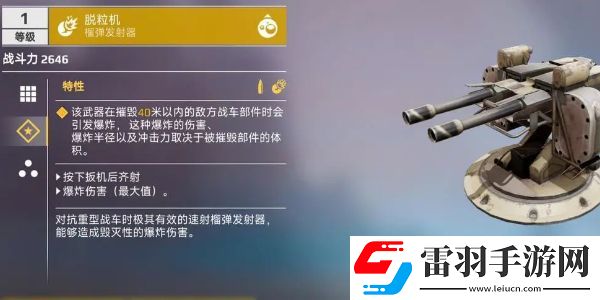 創(chuàng)世戰(zhàn)車榴彈發(fā)射器怎么樣
