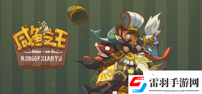 咸魚之王爬塔最強(qiáng)陣容怎么搭配