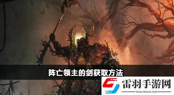 墮落之主陣亡領(lǐng)主的劍怎么獲得