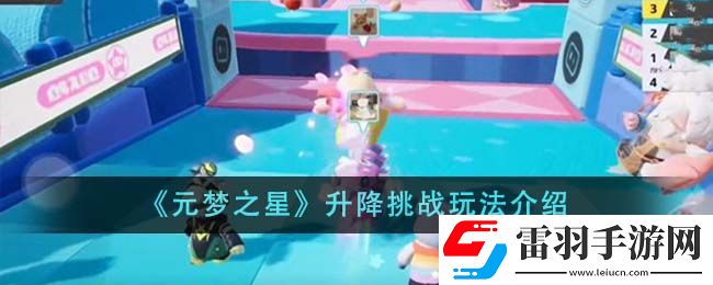 元夢之星升降挑戰玩法介紹