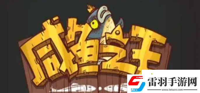 咸魚之王爬塔最強(qiáng)陣容怎么搭配