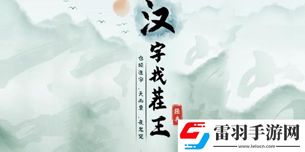 漢字找茬王老有所依通關攻略