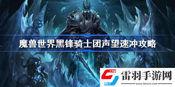 魔獸世界黑鋒騎士團(tuán)聲望速?zèng)_攻略