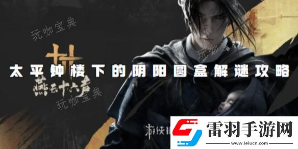 燕云十六聲太平鐘樓下的陰陽(yáng)圓盒解謎攻略