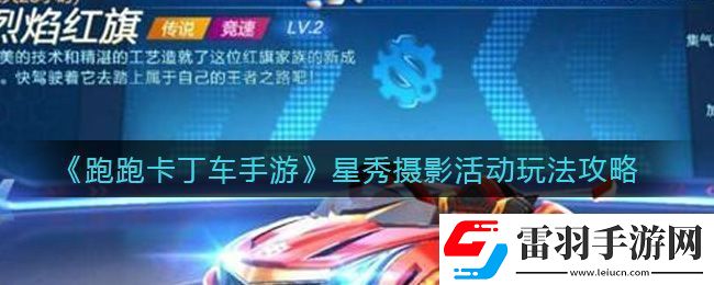 跑跑卡丁車手游星秀攝影活動玩法攻略