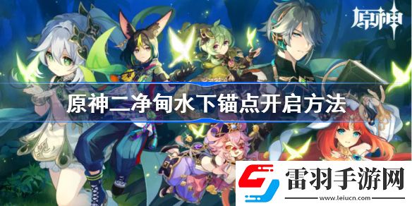 原神二凈甸水下錨點(diǎn)開(kāi)啟方法