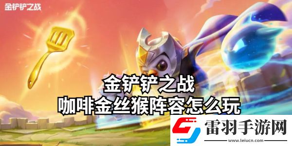 金鏟鏟之戰(zhàn)咖啡金絲猴陣容怎么玩