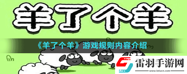 微信羊了個羊游戲規則是什么