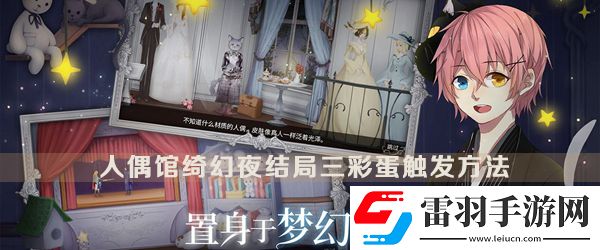 人偶館綺幻夜結(jié)局三彩蛋是什么