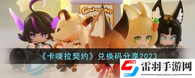 卡噗拉契約兌換碼分享2023