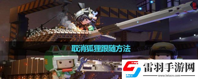 迷你世界取消狐貍跟隨玩法