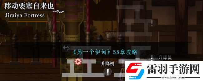 另一個(gè)伊甸55章攻略