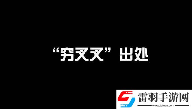 抖音你xx窮哈哈歌曲介紹