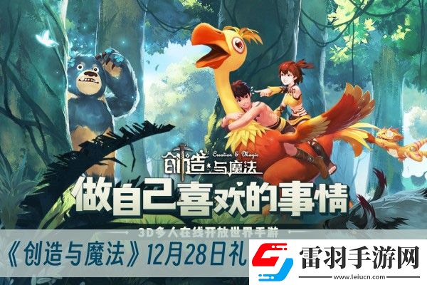 創造與魔法12月28日禮包兌換碼2023一覽