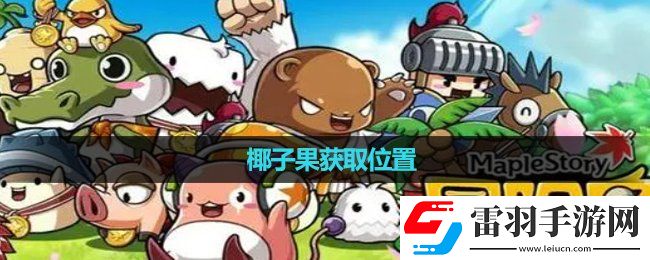 冒險(xiǎn)島椰子果獲取位置