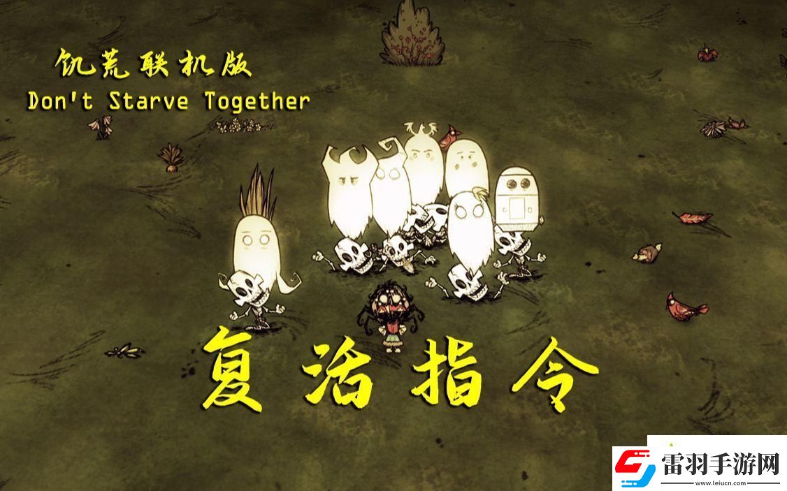 饑荒聯(lián)機(jī)版怎么復(fù)活