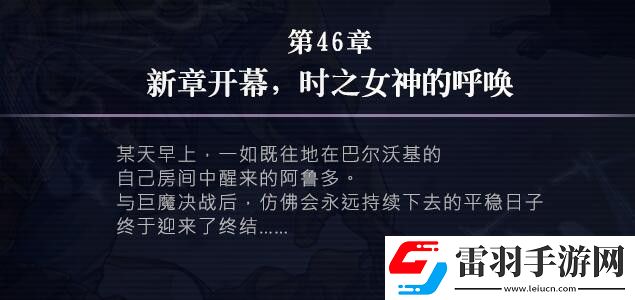 另一個伊甸46章攻略